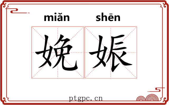 娩娠