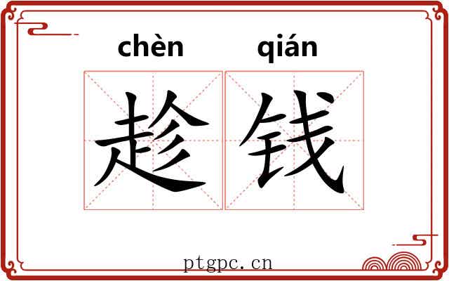 趁钱