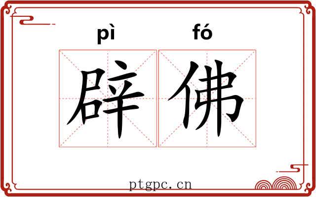 辟佛