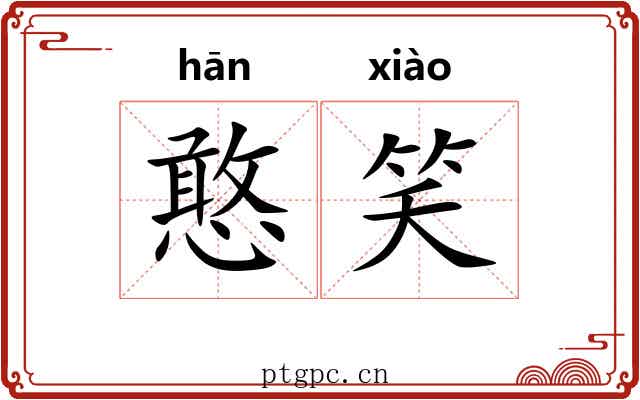 憨笑