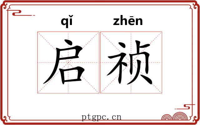 启祯