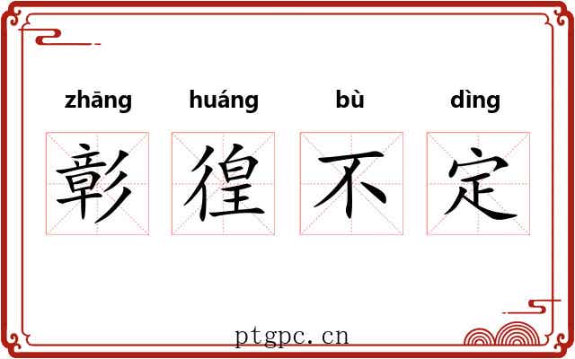 彰徨不定 彰徨不定