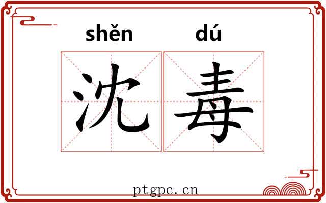 沈毒
