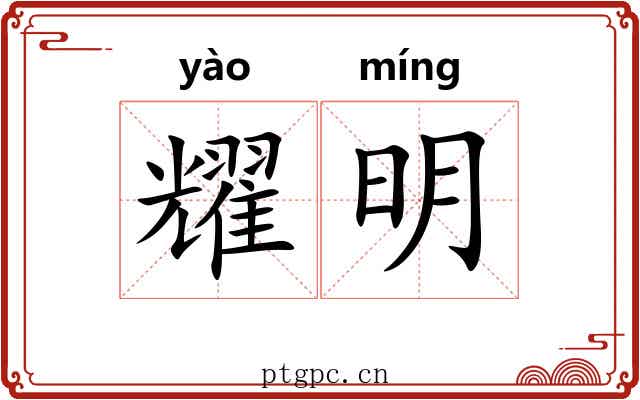 耀明 耀明