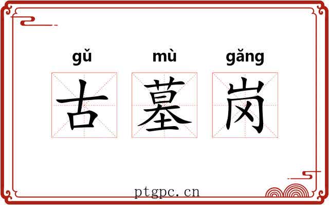 古墓岗 古墓岗