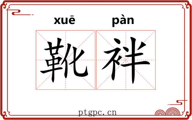 靴袢