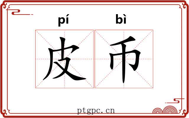 皮币