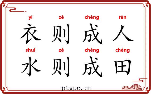 衣则成人,水则成田 衣则成人,水则成田