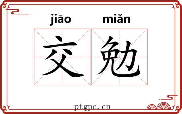 交勉