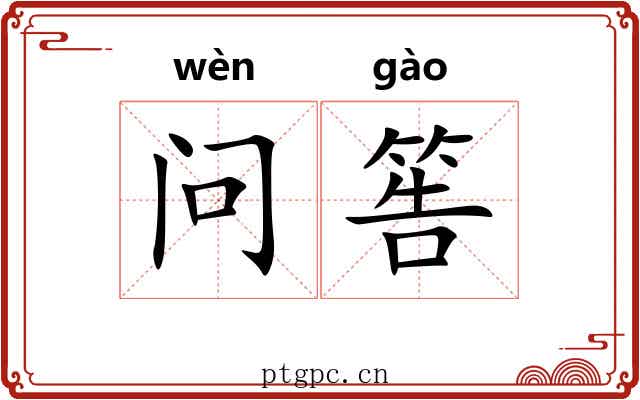问筶