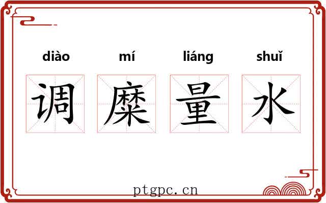 调糜量水 调糜量水