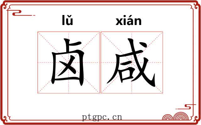 卤咸