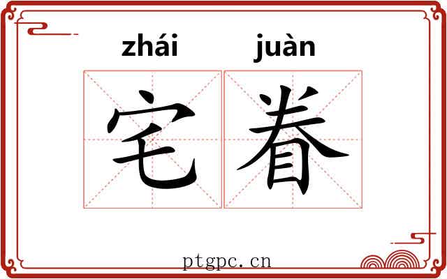 宅眷 宅眷