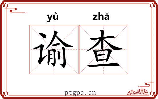 谕查