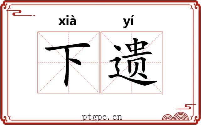 下遗 下遗