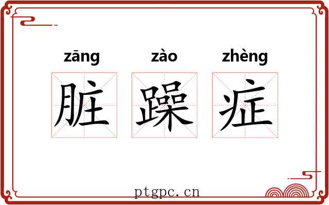 脏躁症