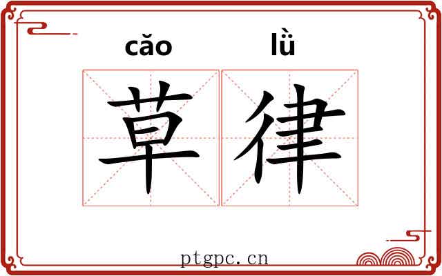 草律 草律