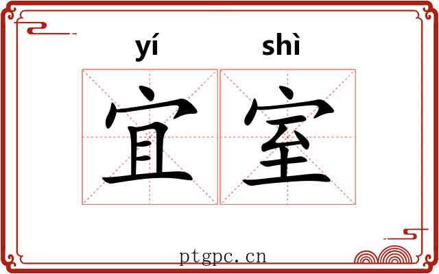 宜室