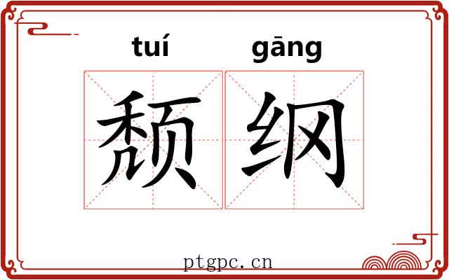 颓纲 颓纲