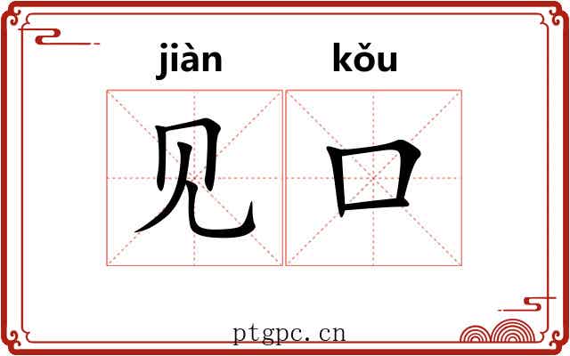 见口 见口