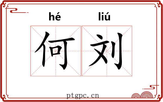 何刘