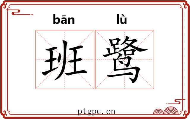班鹭