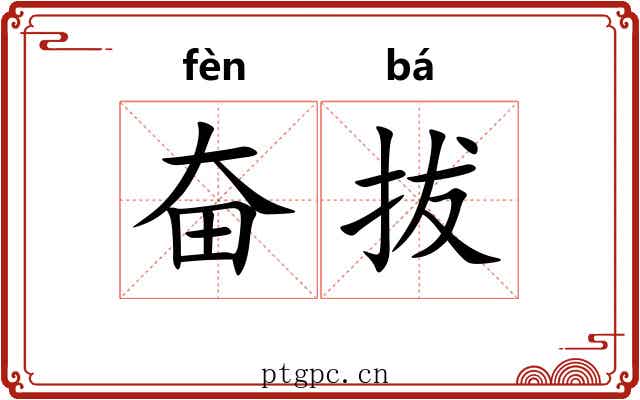 奋拔 奋拔