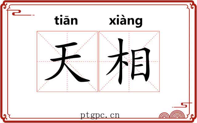天相 天相