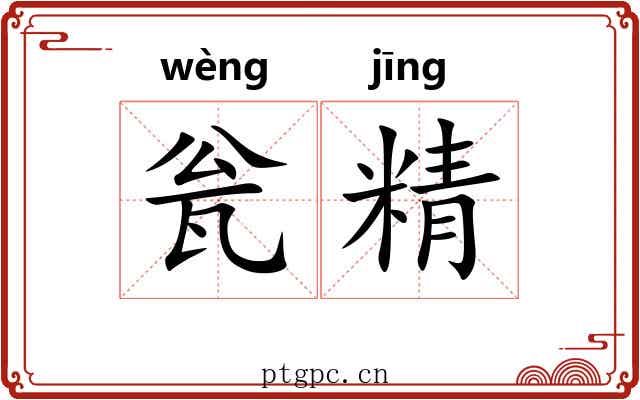 瓮精