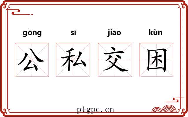 公私交困 公私交困