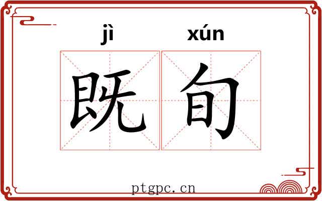 既旬