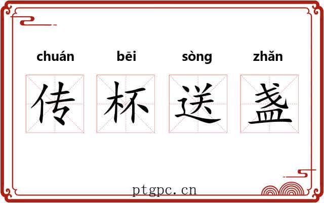 传杯送盏 传杯送盏