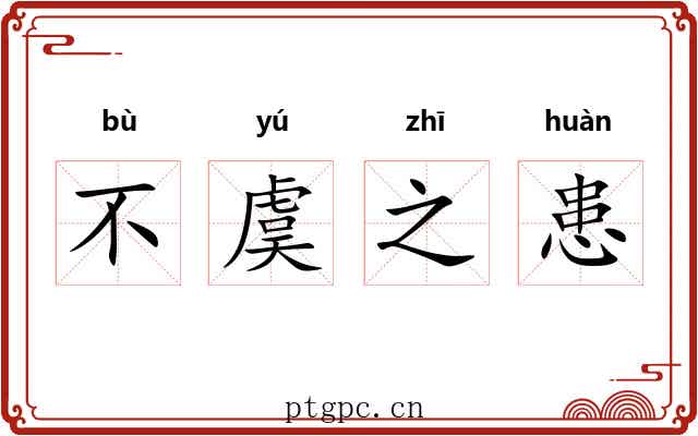 不虞之患