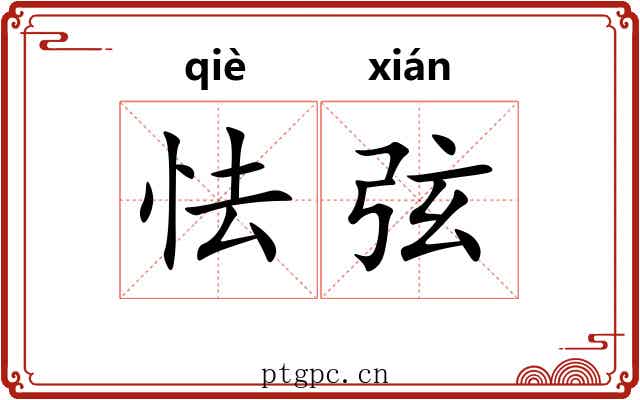 怯弦 怯弦