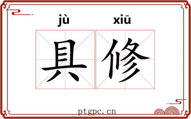 具修