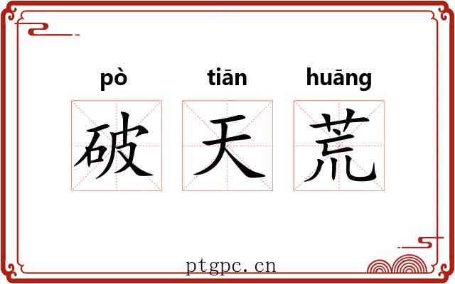 破天荒 破天荒