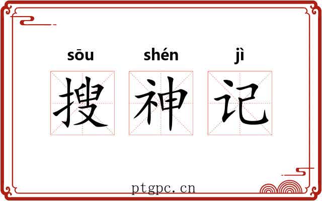 搜神记