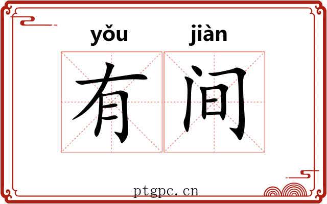 有间 有间