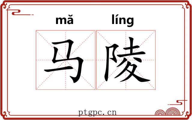 马陵