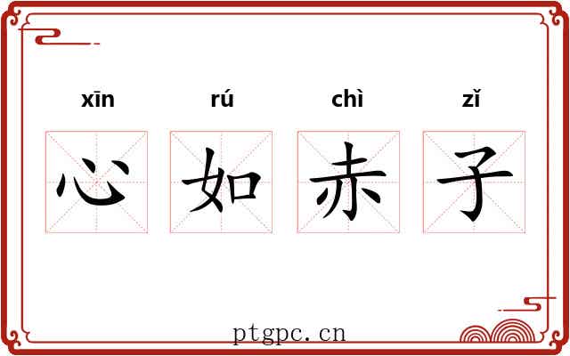 心如赤子 心如赤子