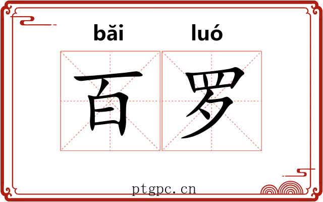 百罗 百罗