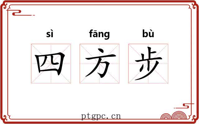 四方步