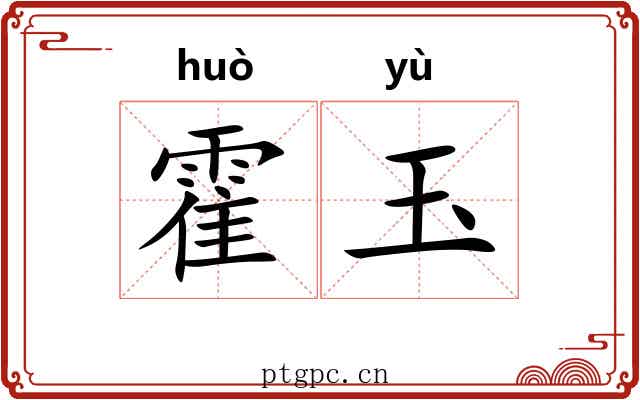霍玉