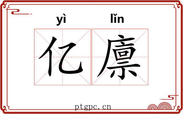 亿廪