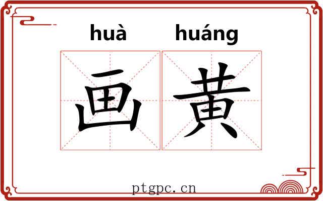 画黄 画黄
