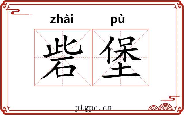 砦堡