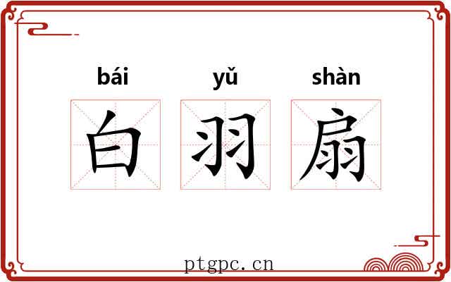 白羽扇 白羽扇