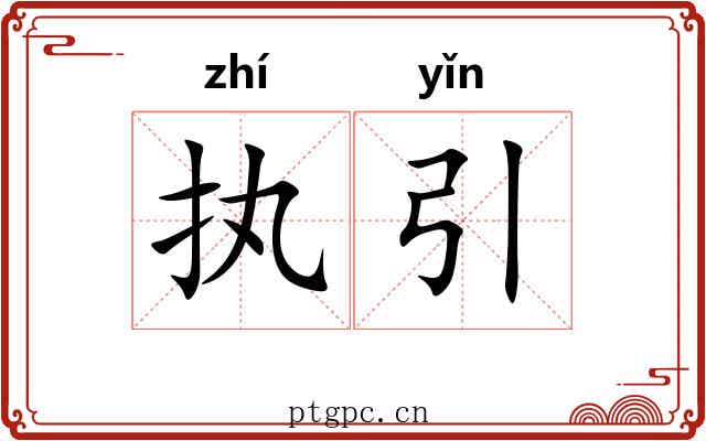 执引