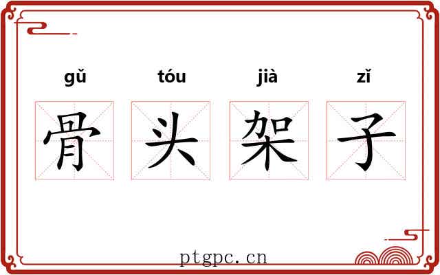 骨头架子 骨头架子