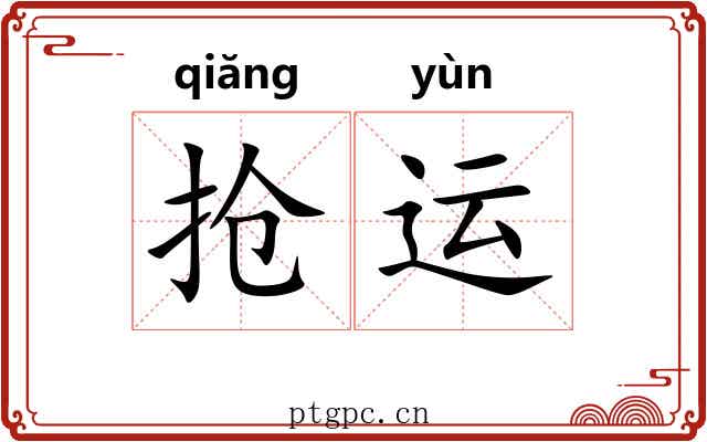 抢运